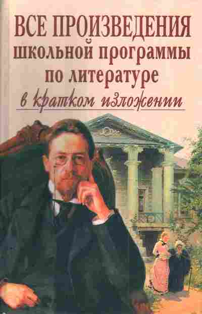 Книга Борисовская Е.М. Все произведения школьной программы по литературе в кратком изложении, 11-4553, Баград.рф